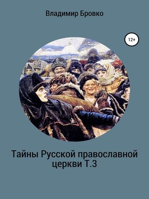cover image of Тайны Русской Православной церкви Т.3